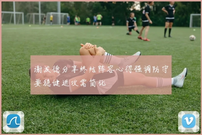 谢泼德分享终结阵容心得强调防守要稳健进攻需简化