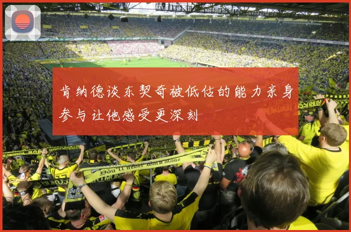 肯纳德谈东契奇被低估的能力亲身参与让他感受更深刻
