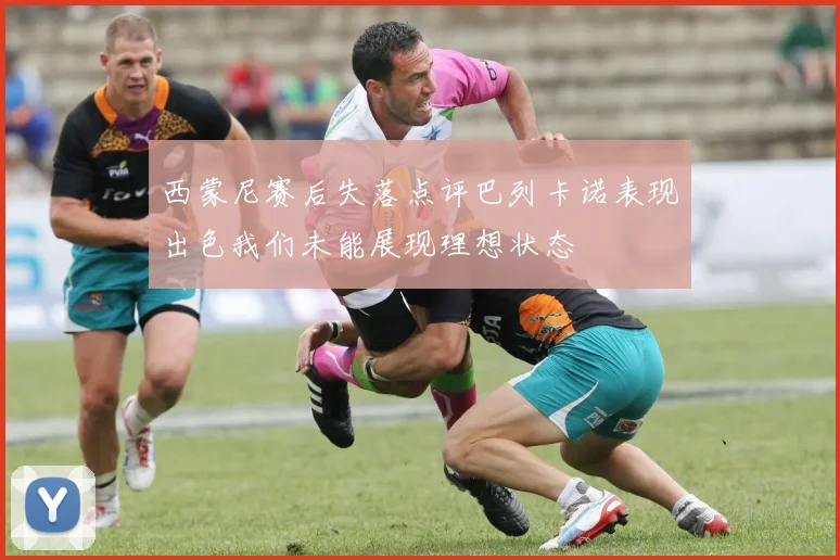 西蒙尼赛后失落点评巴列卡诺表现出色我们未能展现理想状态