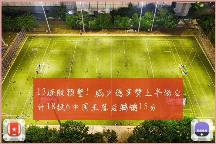 13连败预警！威少德罗赞上半场合计18投6中国王落后鹈鹕15分