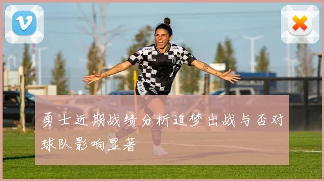 勇士近期战绩分析追梦出战与否对球队影响显著