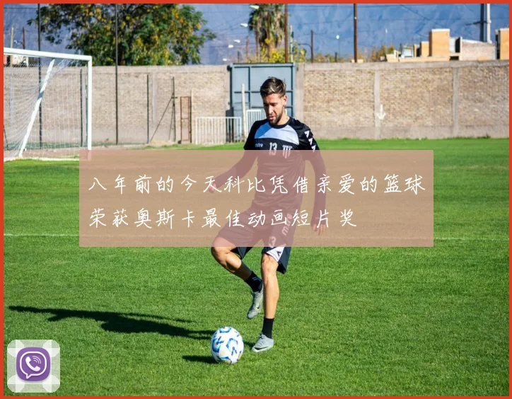 八年前的今天科比凭借亲爱的篮球荣获奥斯卡最佳动画短片奖