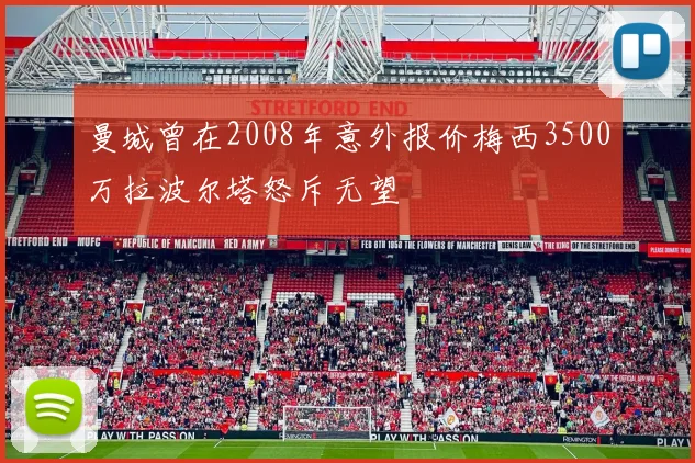 曼城曾在2008年意外报价梅西3500万拉波尔塔怒斥无望