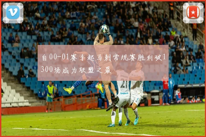 自00-01赛季起马刺常规赛胜利破1300场成为联盟之最
