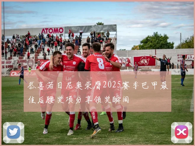 恭喜若日尼奥荣膺2025赛季巴甲最佳后腰奖项分享领奖瞬间